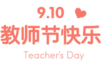 【教师节】师恩难忘，感谢生命中出现的每一位师者！